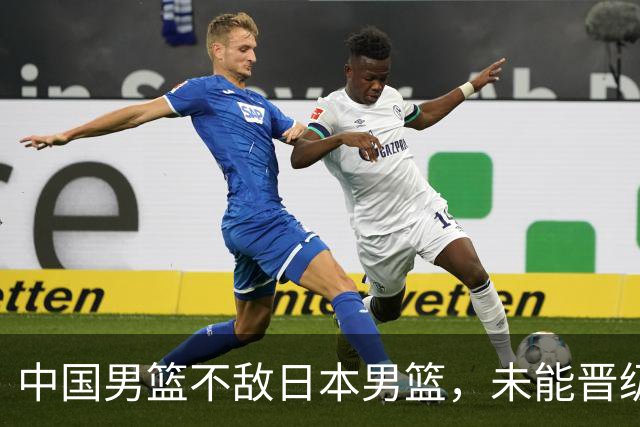 中国男篮不敌日本男篮，未能晋级亚运男篮决赛