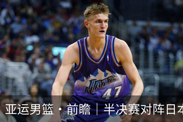 亚运男篮·前瞻｜半决赛对阵日本，中国男篮要用高度压制速度