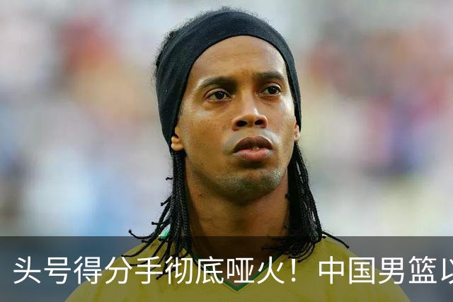 头号得分手彻底哑火！中国男篮以21分之差不敌日本，无缘亚运会决赛