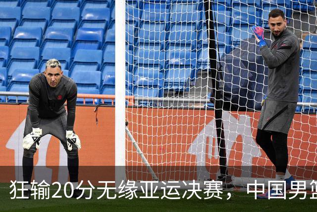 狂输20分无缘亚运决赛，中国男篮惨败日本，将帅赛后齐发声曝真相